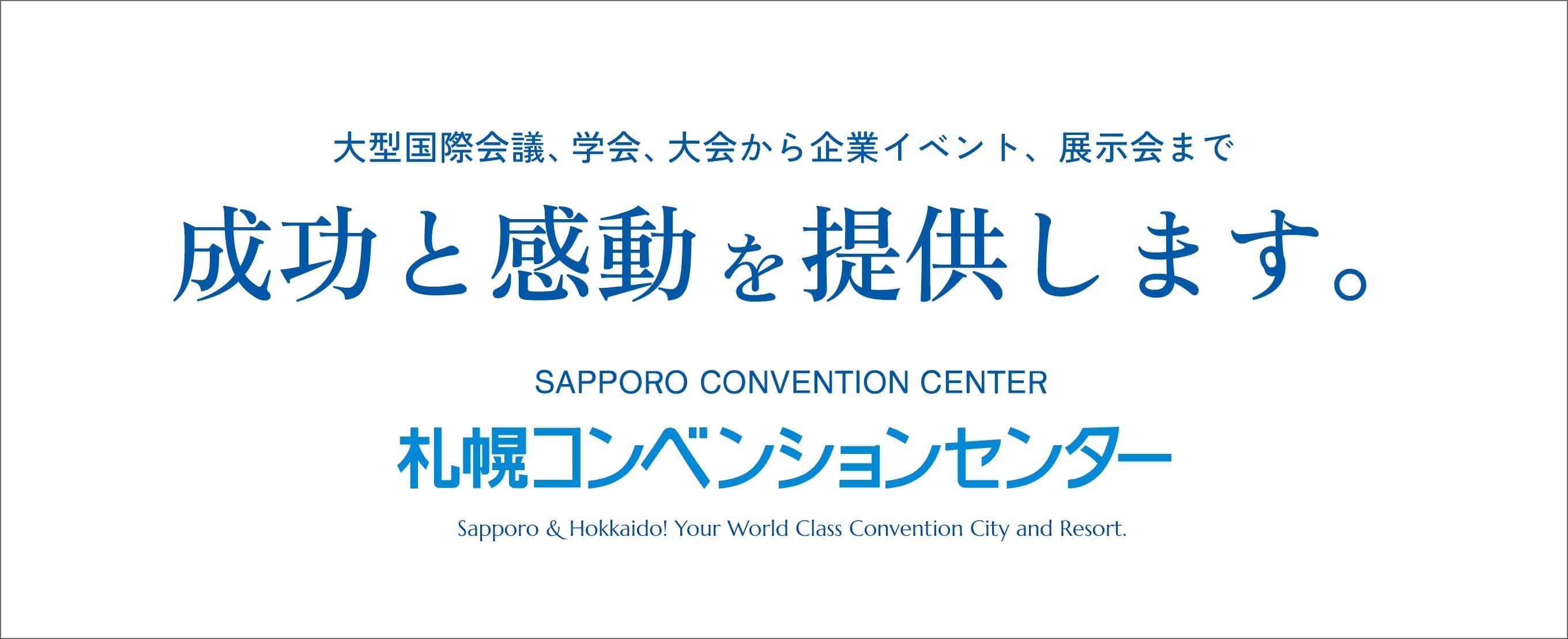 大型国際会議、学会、大会から企業イベント、展示会まで。成功と感動を提供します。