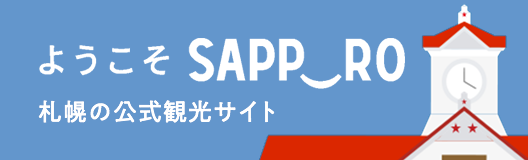 北海道札幌市観光サイト ようこそさっぽろ