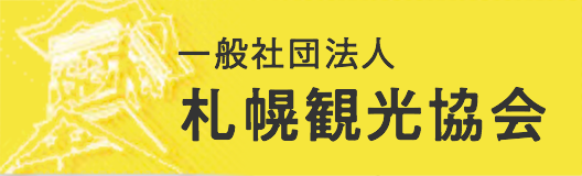 一般社団法人　札幌観光協会