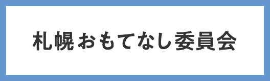 札幌おもてなし委員会