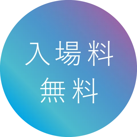 入場料無料
